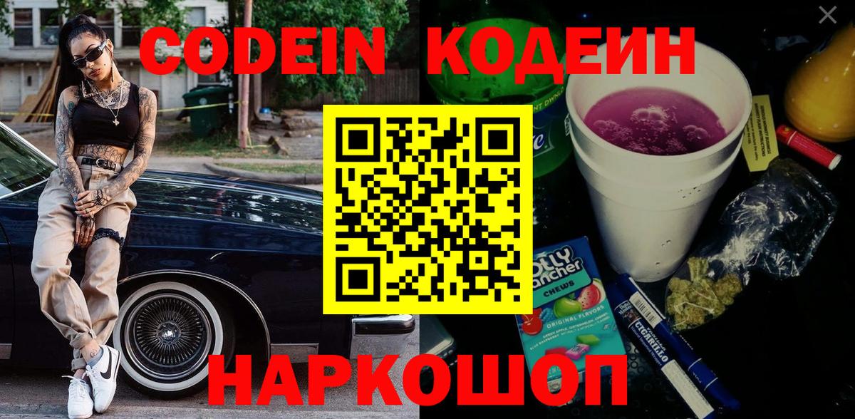 Кодеин Purple Drank Коломна